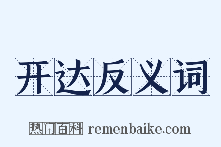 开达反义词是什么意思的图片